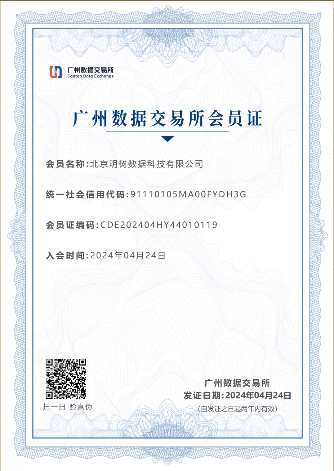 广州数据交易所会员证