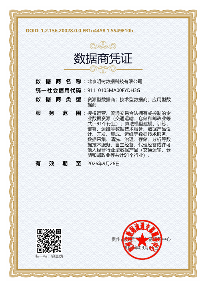 贵州数据流通交易服务中心数据商凭证