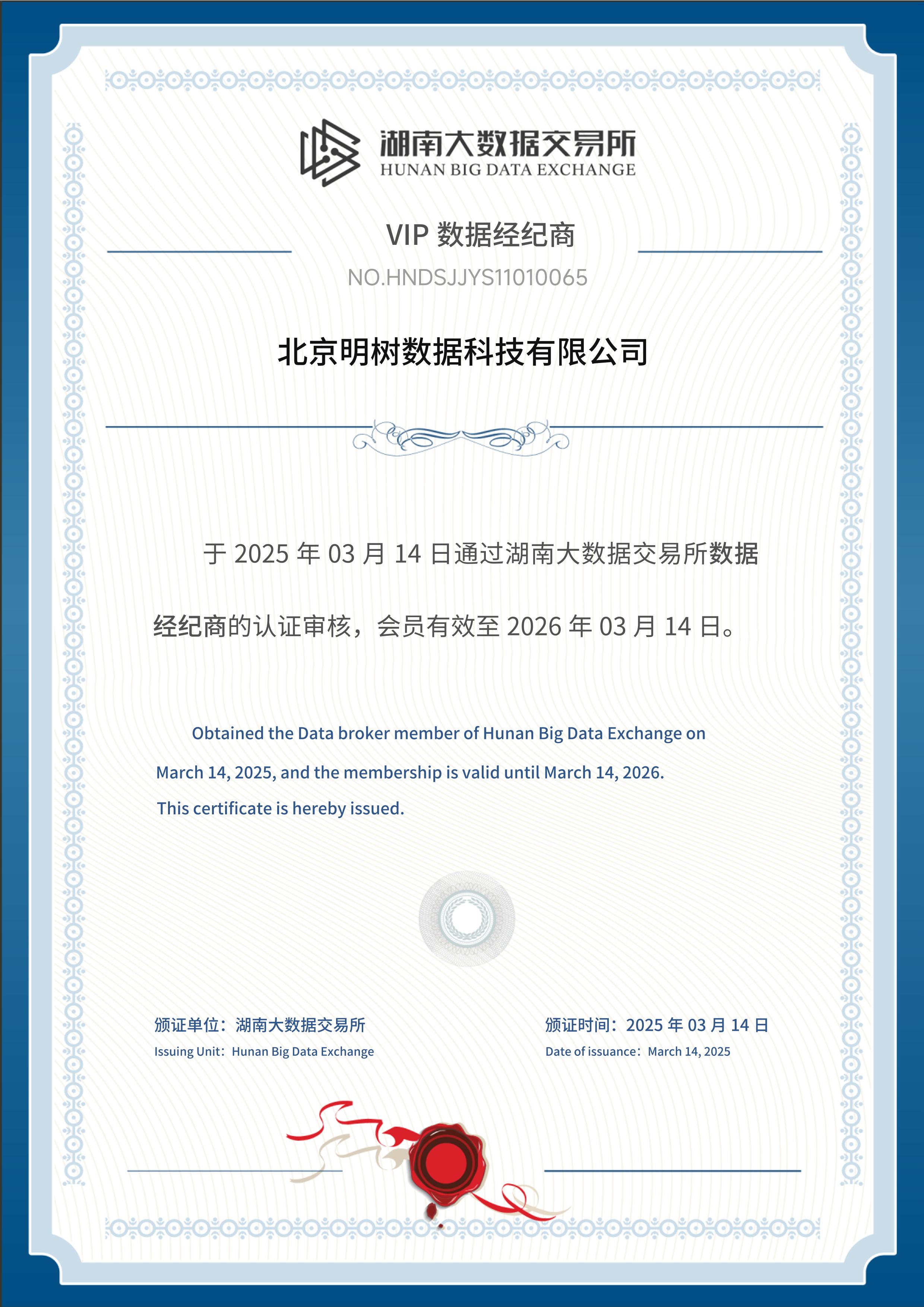湖南大数据交易所 VIP 数据经纪商证书