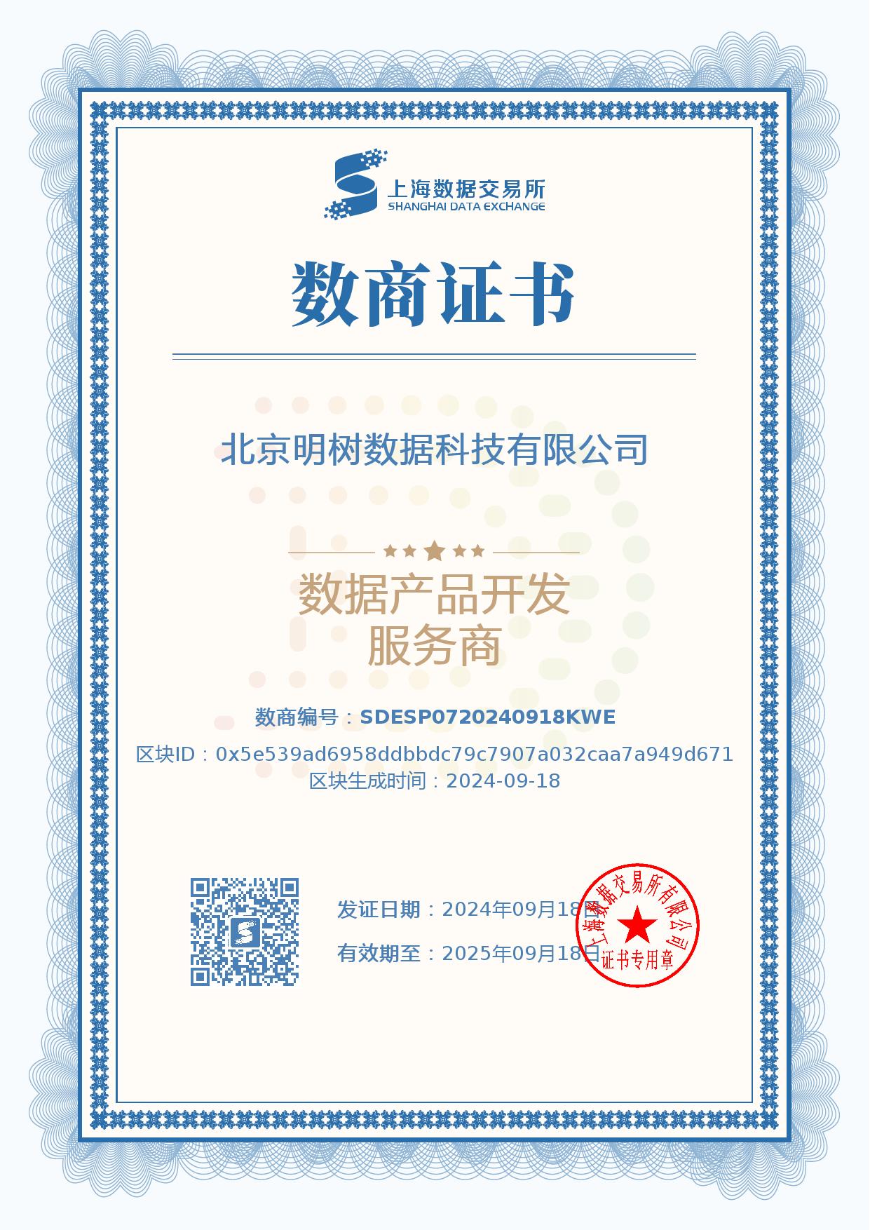 上海数据交易所数据产品开发服务商证书