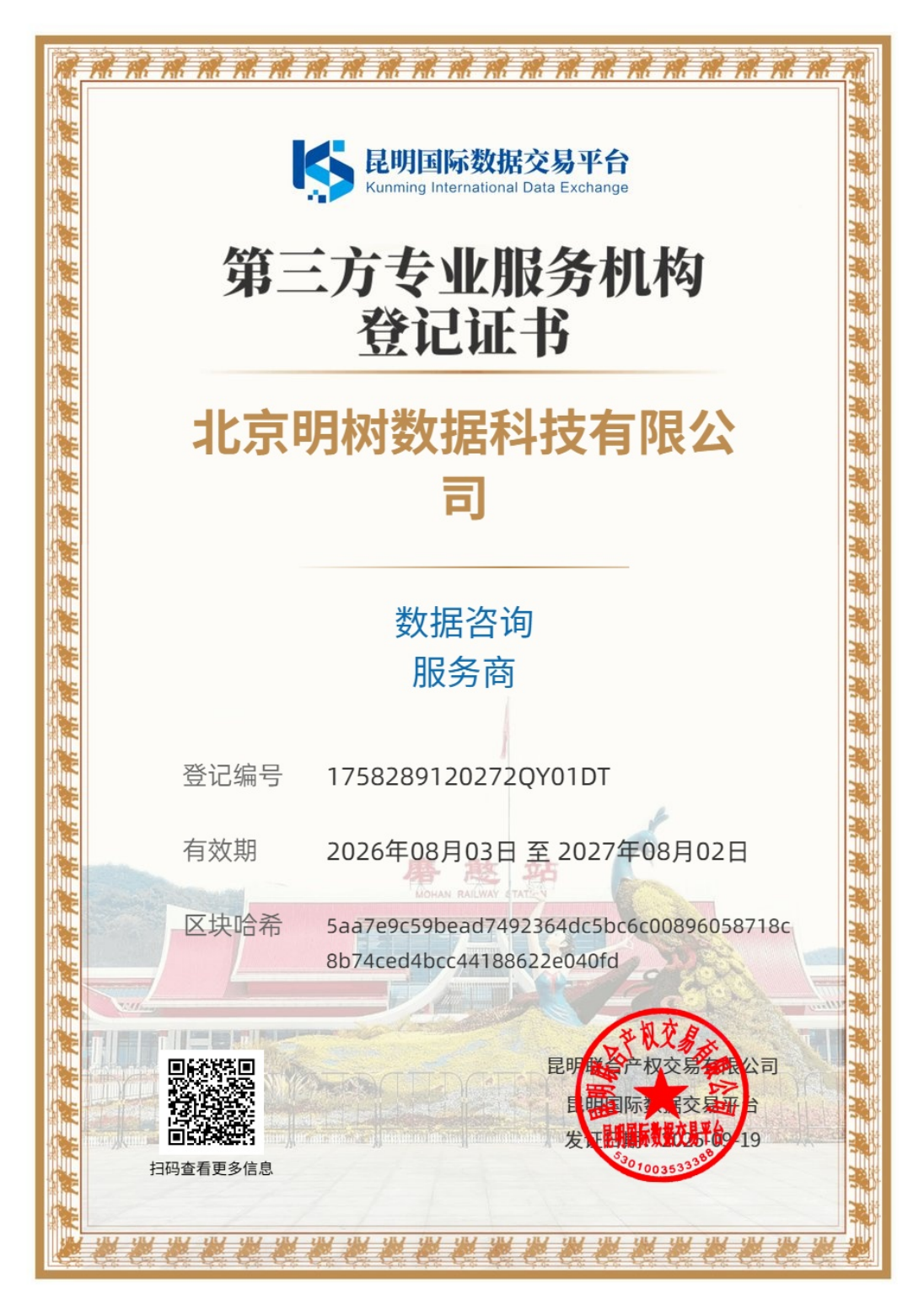 昆明国际数据交易所