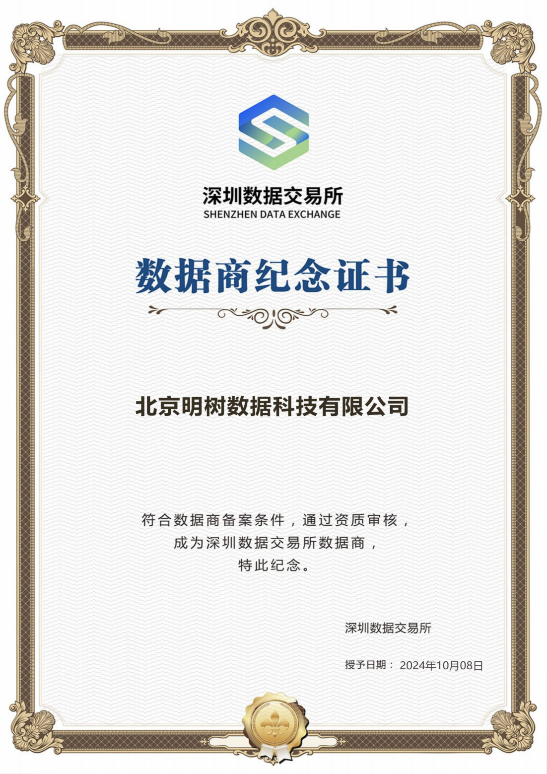 深圳数据交易所